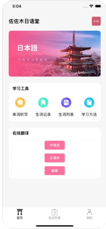 佐佐木日语堂app