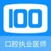 口腔执业医师100题库app