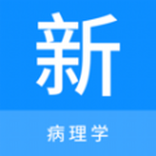 病理学新题库app