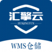 汇擎云WMS仓储app