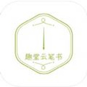 Qutang cloud pen book app