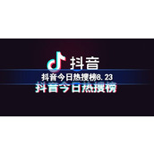 Lista de pesquisas populares de Douyin hoje 8.23 ​​​​Lista de pesquisas populares de Douyin, 23 de agosto