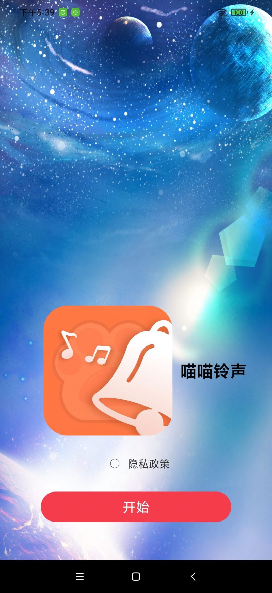 喵喵铃声app