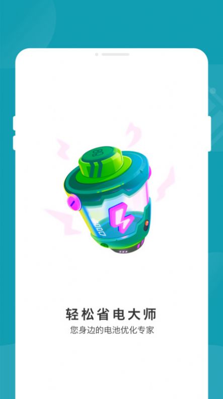 轻松省电大师app