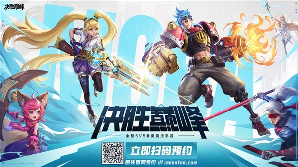 全新5V5畅爽竞技手游《决胜巅峰》今日开启预约！！畅爽激战，欢乐即刻上演！！