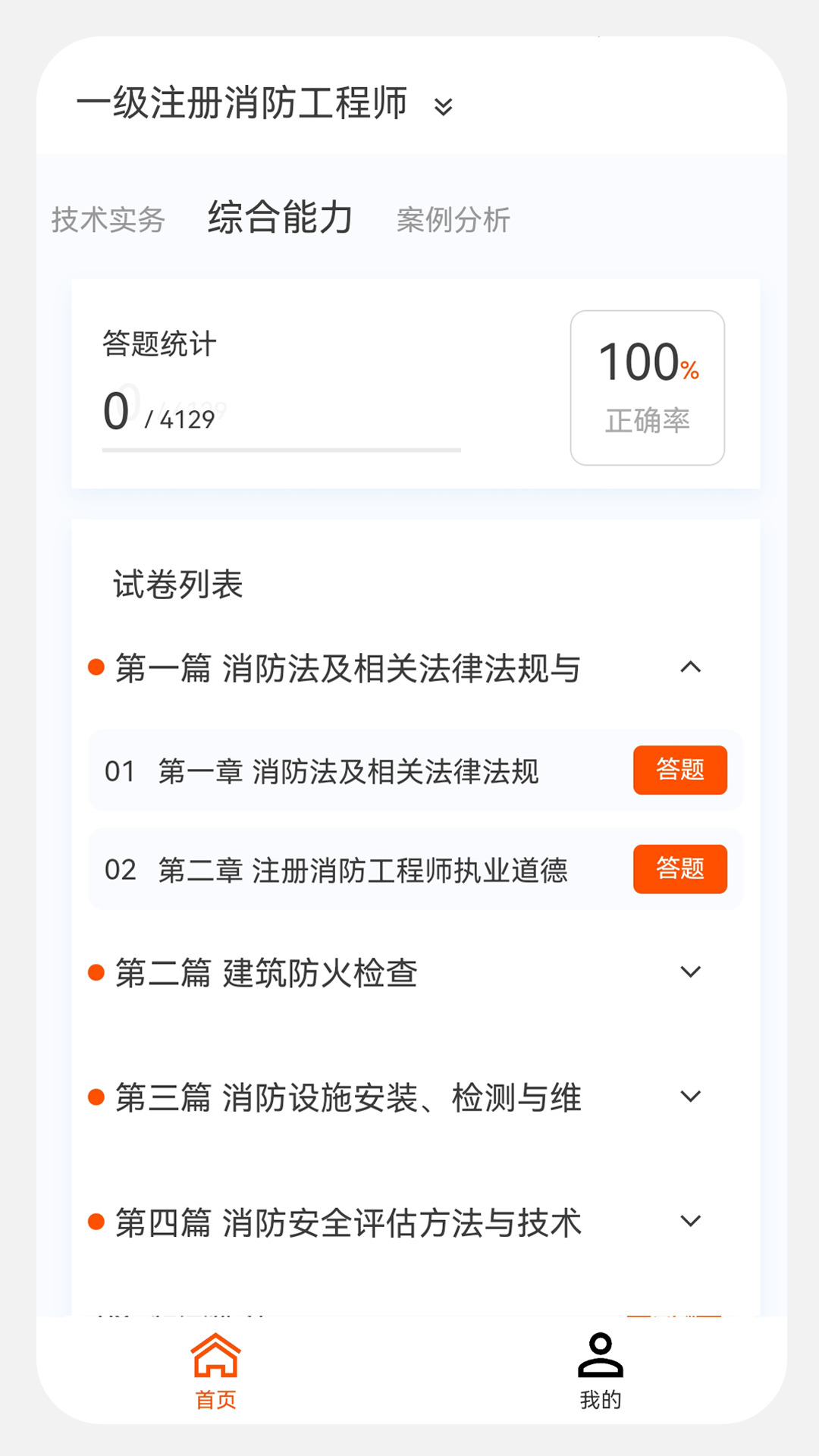 消防工程师原题库app