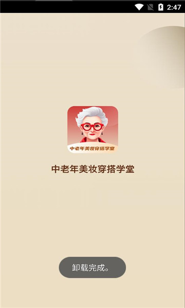 Beauty and style school app for middle-aged and elderly people