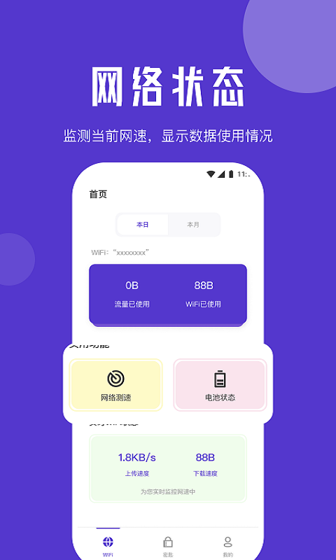 清馨流量助手app