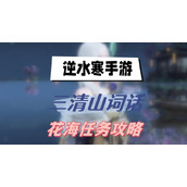 Ni Shui Han mobile game Sanqingshan Ci Hua Sea of ​​Flowers mission guide