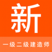 一级二级建造师新题库app