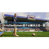 'FIFA 23'에서 안티히트에 들어갈 수 없으면 어떻게 해야 하나요? 방열이 안되는 이유에 대한 해결방법 목록