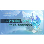 原神4.0楓丹85水神瞳怎麼全收集