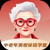 中老年美妆穿搭学堂app