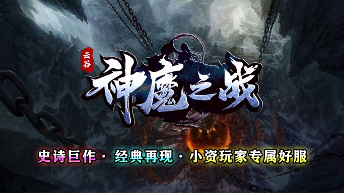 云谷神魔之战完整版