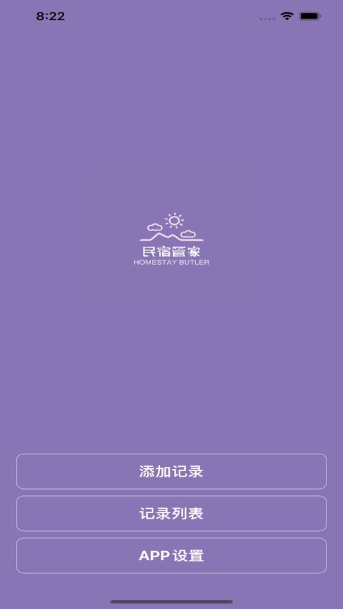 民宿管家app