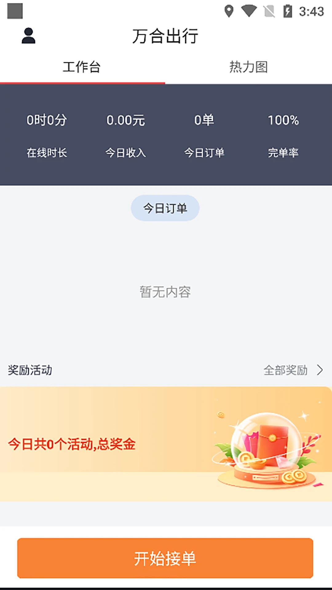 万合出行网约车司机端