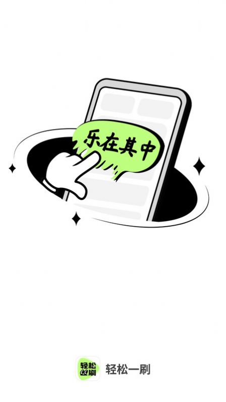 轻松刷刷app