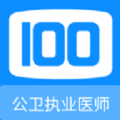 公卫执业医师100题库app