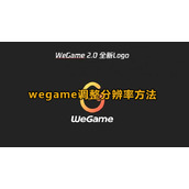 Como alterar a resolução no WeGame