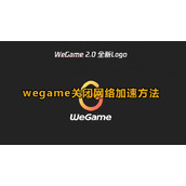 WeGame cancela método de aceleração de jogos