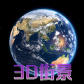 天眼3D卫星地图免费版