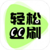 轻松刷刷app