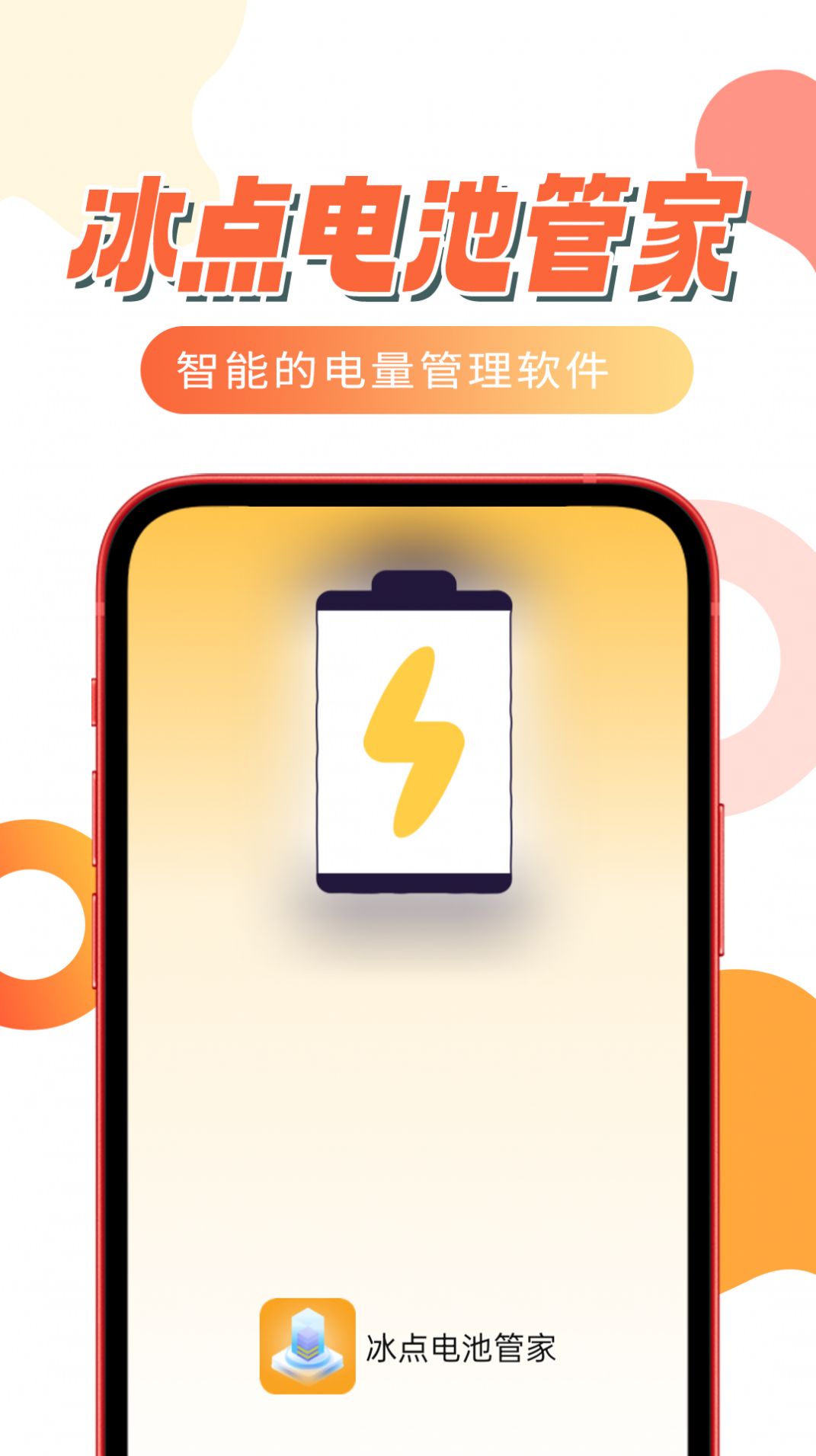 冰点电池管家手机版