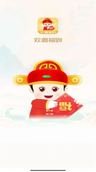 欢喜福到app