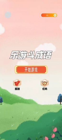 乐游斗成语游戏