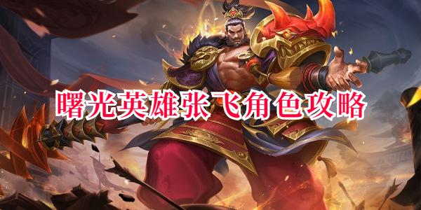 Heroes of Dawn Zhang Fei Character Guide