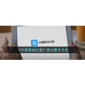 Método "China Mobile Cloud Disk" para sair do círculo