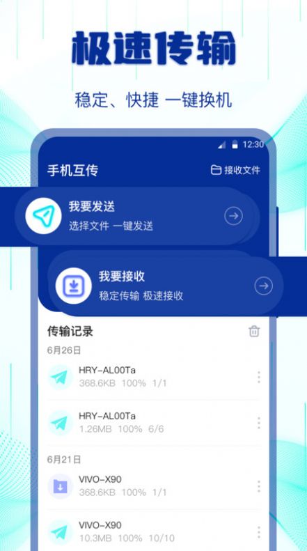 互传搬家换机助手app