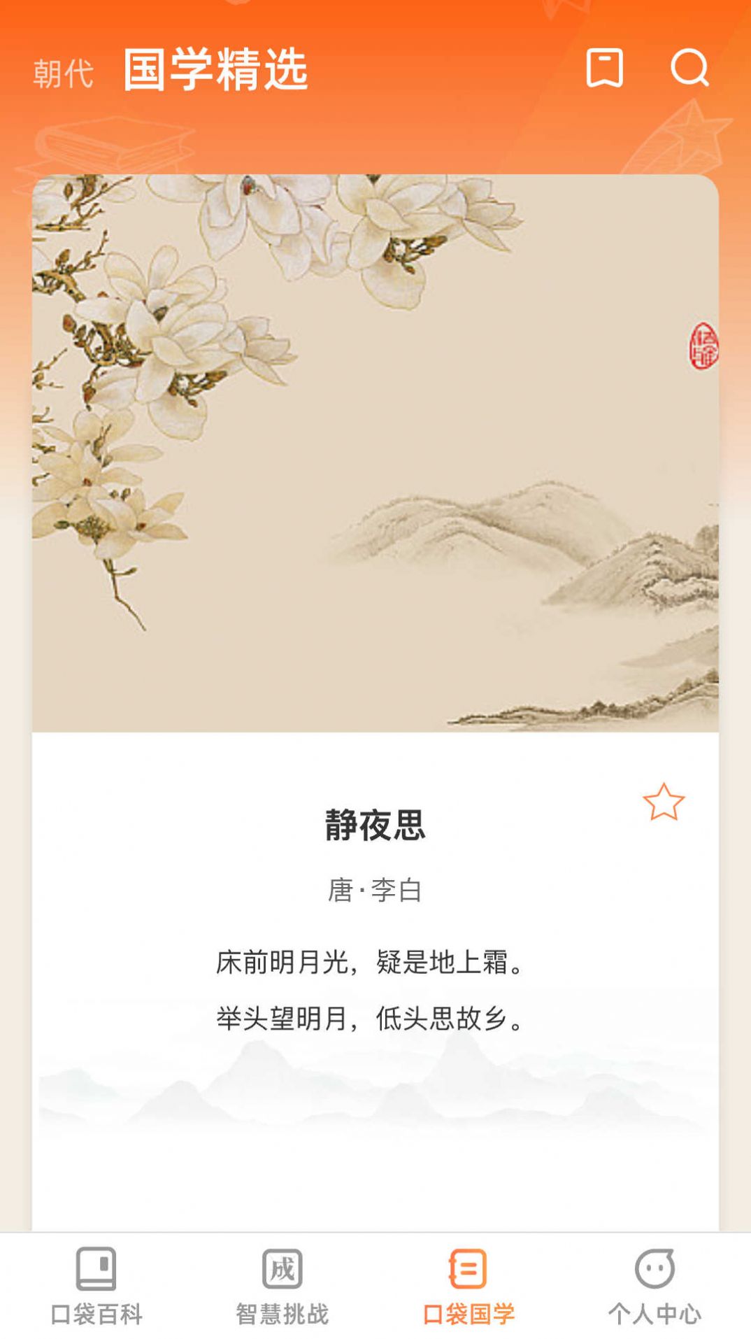 口袋智慧星app