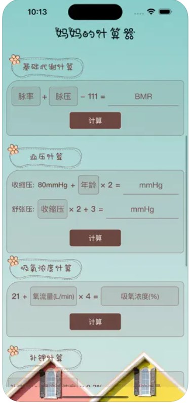 萌宠日常工具之妈妈的计算器app