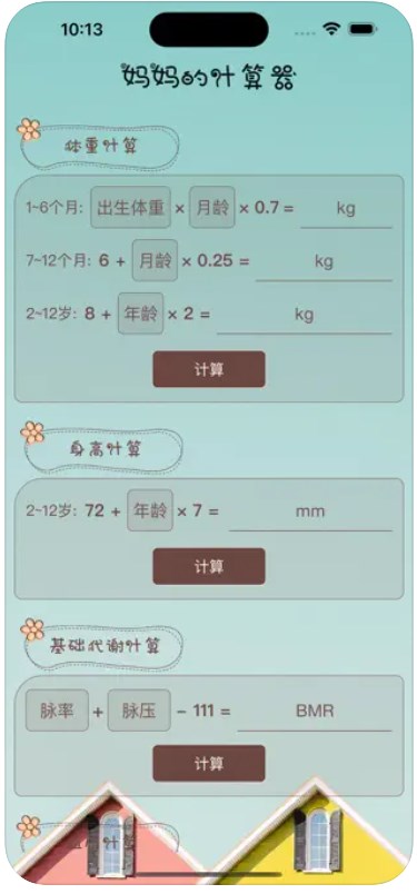 萌宠日常工具之妈妈的计算器app