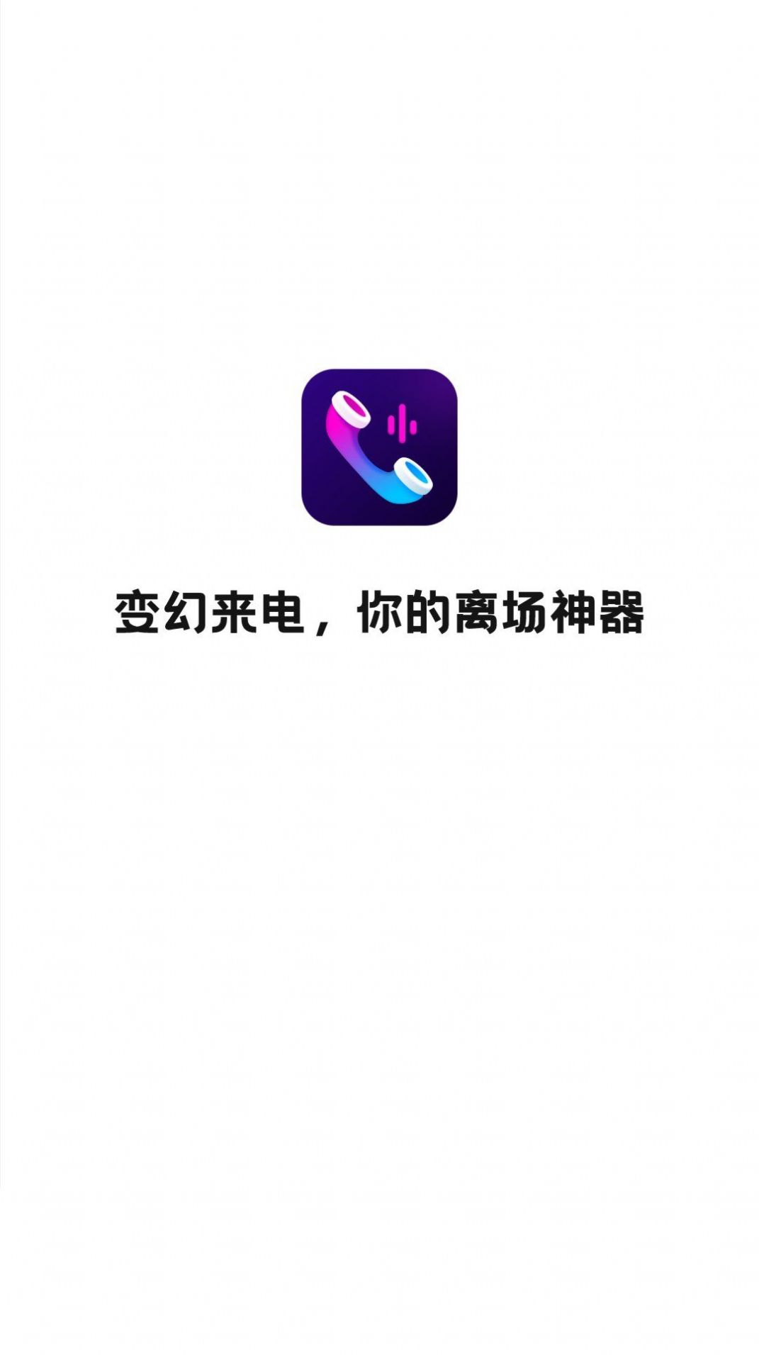 万顺变幻来电app