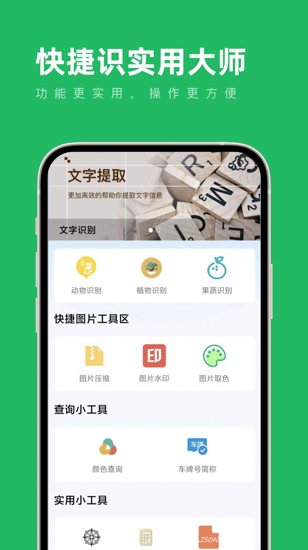 快捷识实用大师app