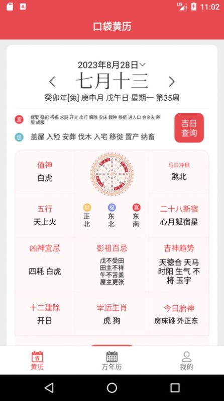 口袋黄历app