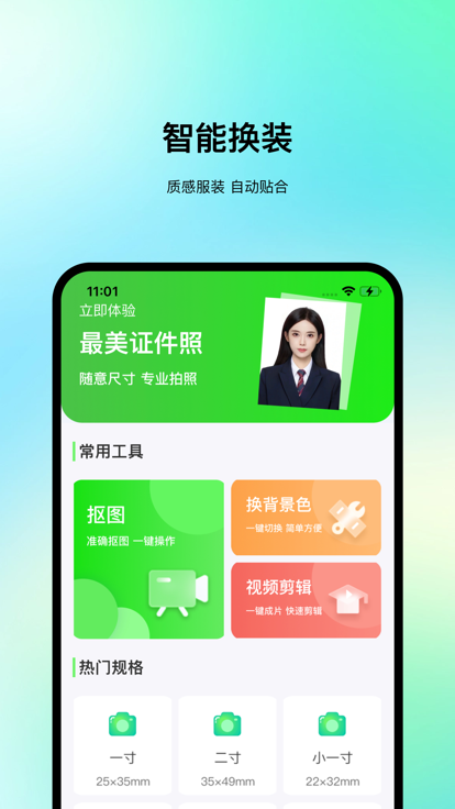 精美证件照小助手app