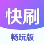 快刷畅玩版app