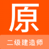 二级建造师原题库app