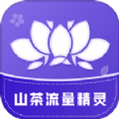 山茶流量精灵app