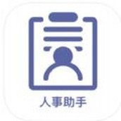 人事助手app