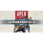 "Apex Legends" connection server timeout solution