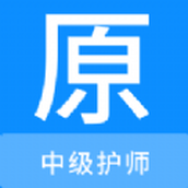 中级护师原题库app