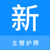 主管护师新题库app