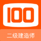 二级建造师100题库app