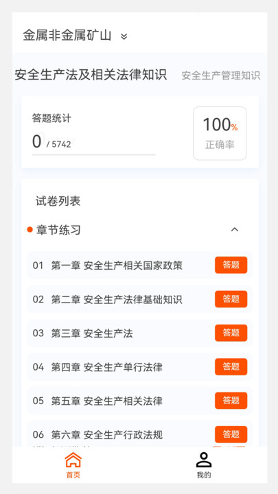 注册安全工程师原题库app