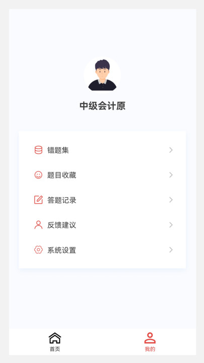 中级会计原题库app