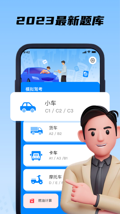 2023驾驶证模拟考试app